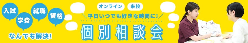 平日いつでも好きな時間に！個別相談会