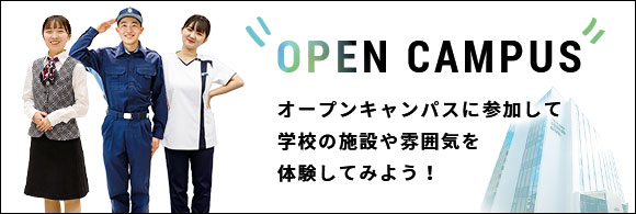 「OPEN CAMPUS」オープンキャンパスに参加して学校の施設や雰囲気を体験してみよう！