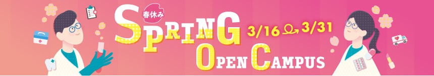 春休みSpring OpenCampus
