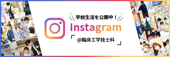 Instagramで臨床工学技士科の学生生活を公開中！