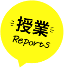 授業Reports