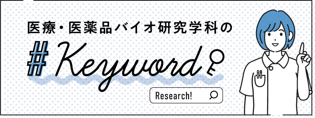 歯科衛生士科のキーワード