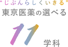 “じぶんらしくいきる”東京医薬の選べる10学科