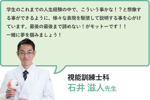 視能訓練士科講師の石井滋人先生