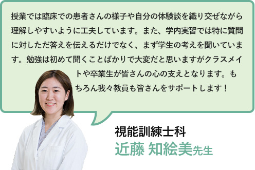 視能訓練士科講師の近藤知絵美先生