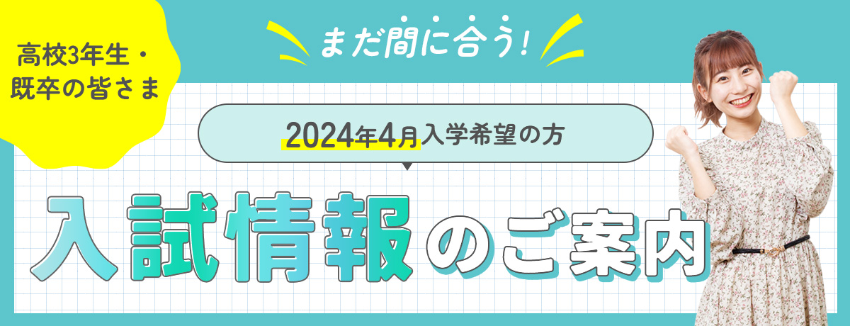 2024年4月入学者　入試情報のご案内