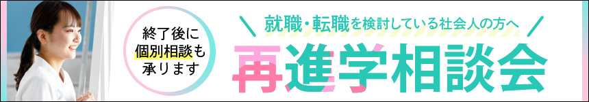 就職・転職を検討している社会人の方へ 再進学相談会