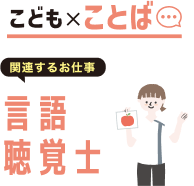 言語聴覚士