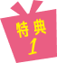 特典1