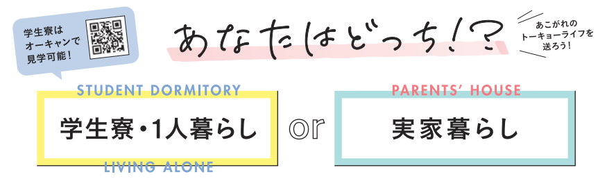 あなたはどっち！？ 学生寮・1人暮らしor実家暮らし