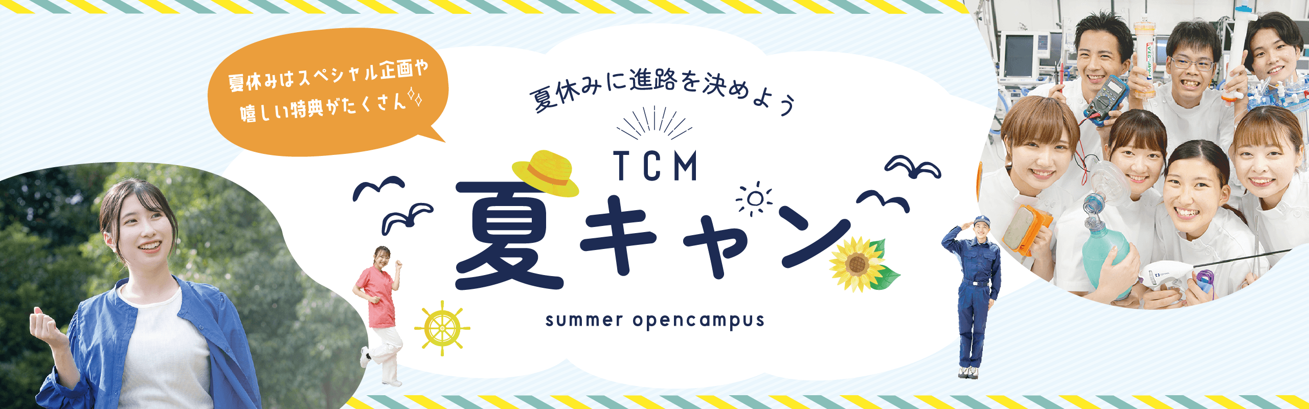 夏休みに進路を決めよう！TCM夏キャン