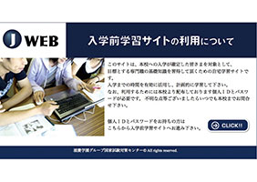 J-WEB（滋慶学園グループ総合型e-ラーニング）