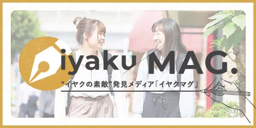 イヤクの素敵発見メディア「iyakuMAG」