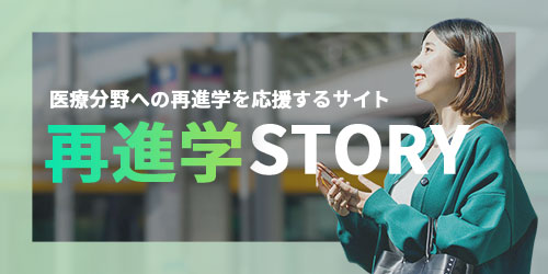 キャリアチェンジ応援サイト「再進学STORY」