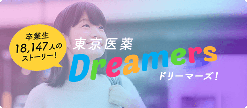 夢を叶えた卒業生たち「Dreamers」