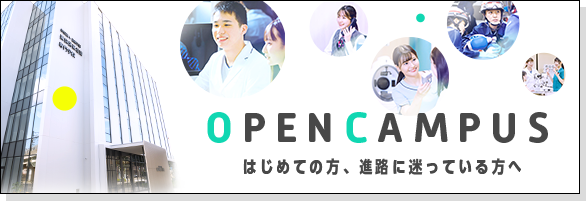 OPENCAMPUS はじめての方、進路に迷っている方へ