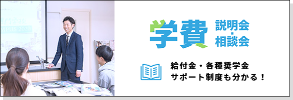 学費説明会・相談会