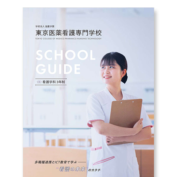 看護学科まるわかりGuideBook