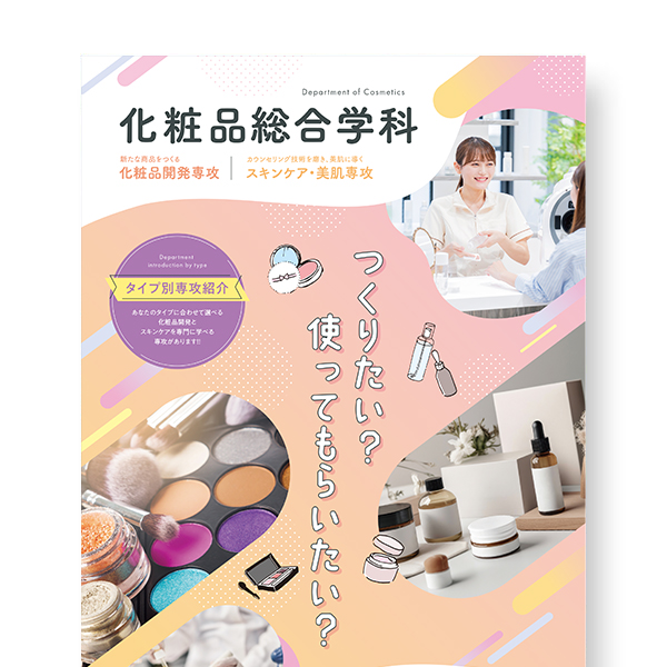 化粧品総合学科まるわかりGuideBook