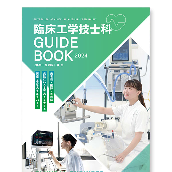 臨床工学技士科まるわかりGuideBook【お仕事紹介編】