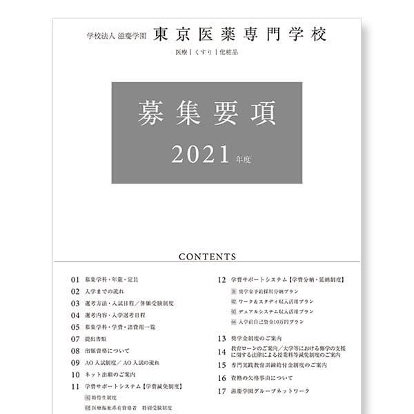 2021 募集要項