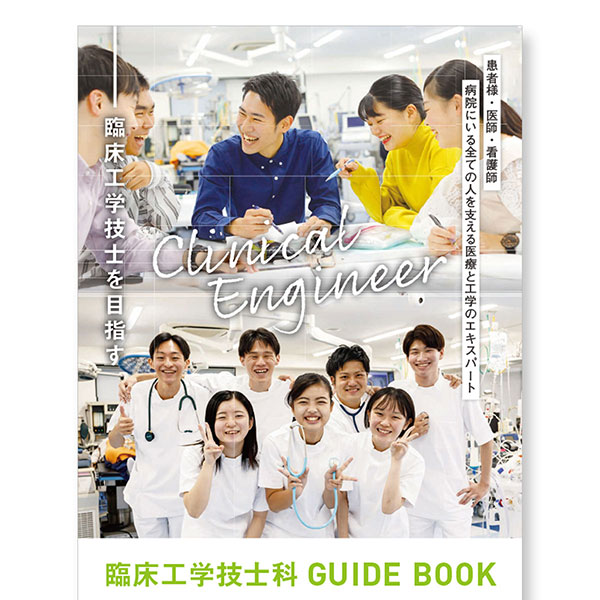 臨床工学技士科まるわかりGuideBook【学校紹介編】