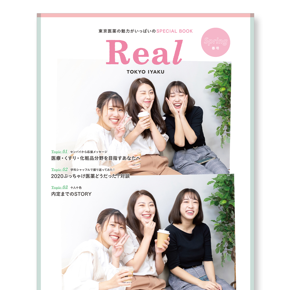 東京医薬の魅力がいっぱいのSPECIAL BOOK「Real TOKYO IYAKU【春号】」