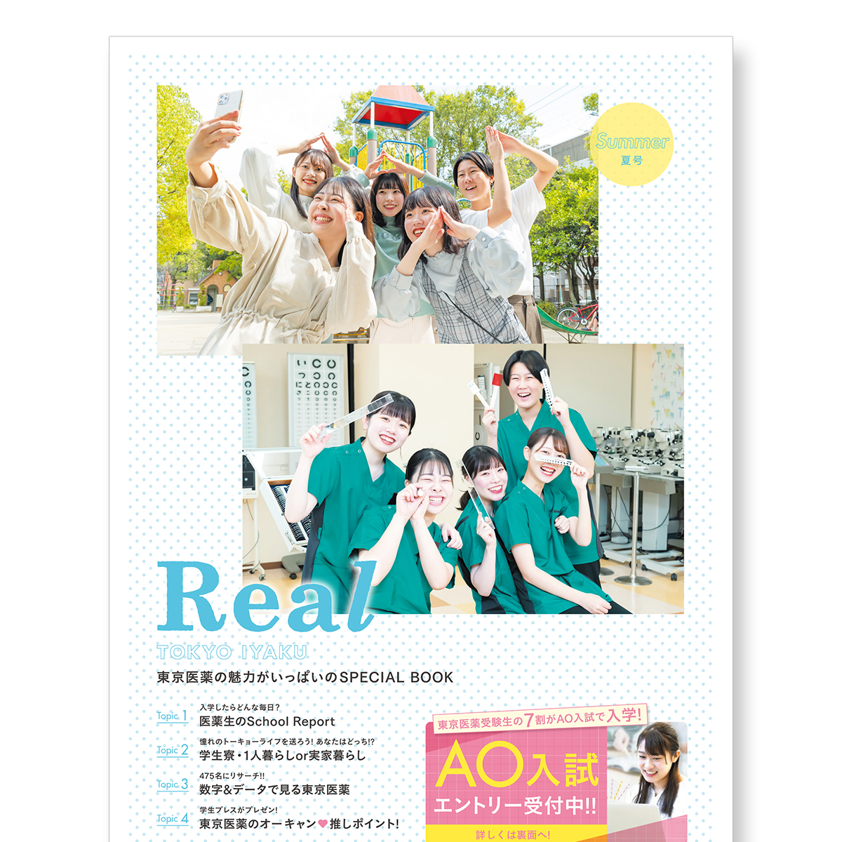 東京医薬の魅力がいっぱいのSPECIAL BOOK「Real TOKYO IYAKU【夏号】」
