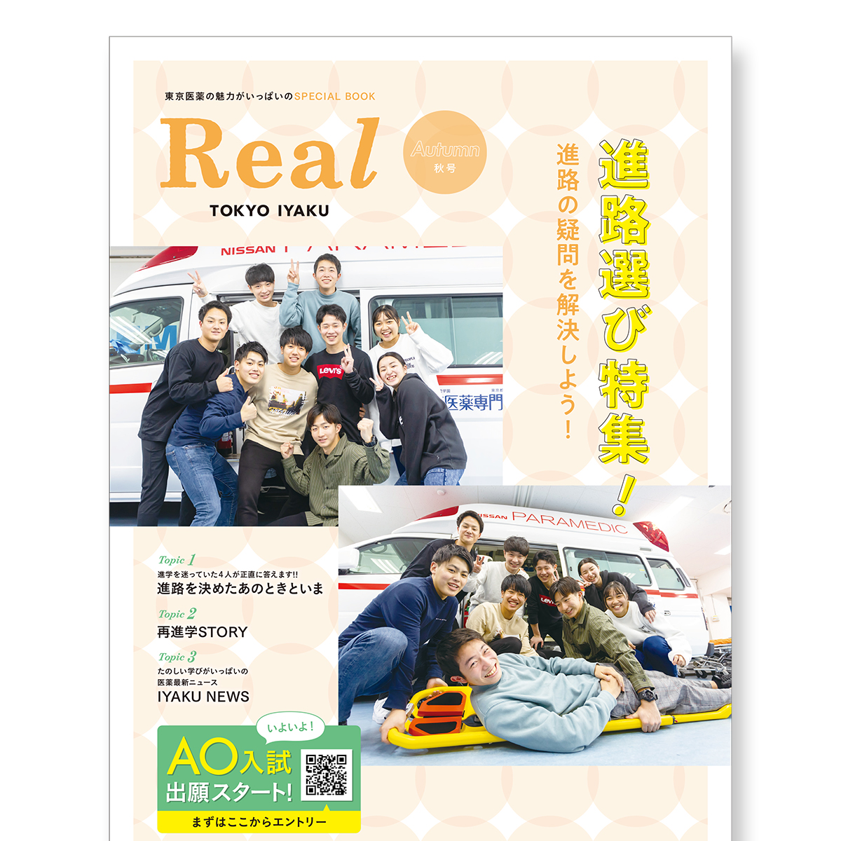 東京医薬の魅力がいっぱいのSPECIAL BOOK「Real TOKYO IYAKU【秋号】」