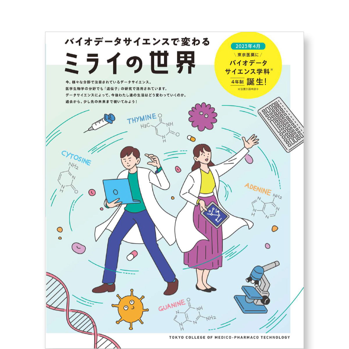 バイオデータサイエンスで変わる「ミライの世界」