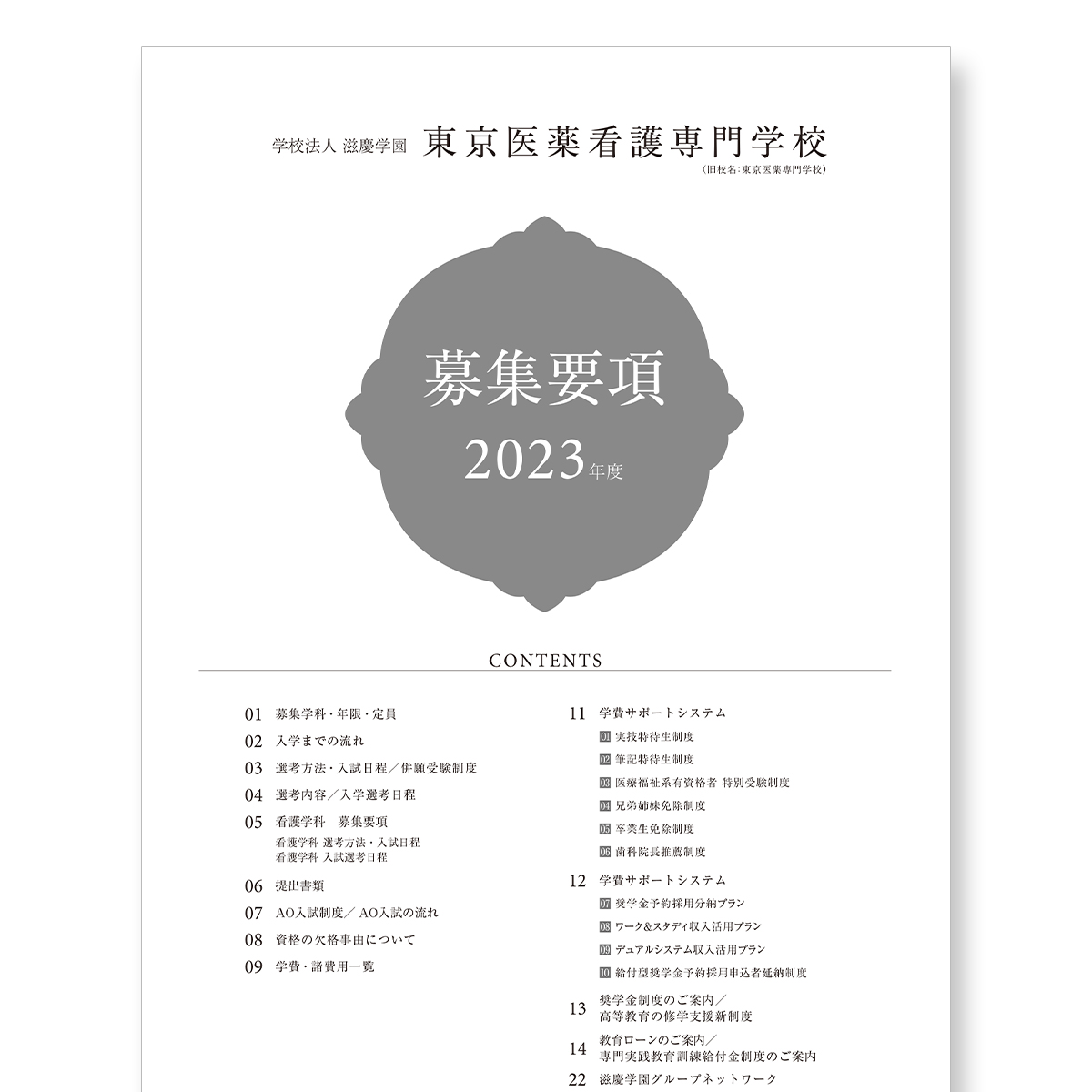 2023年度 募集要項