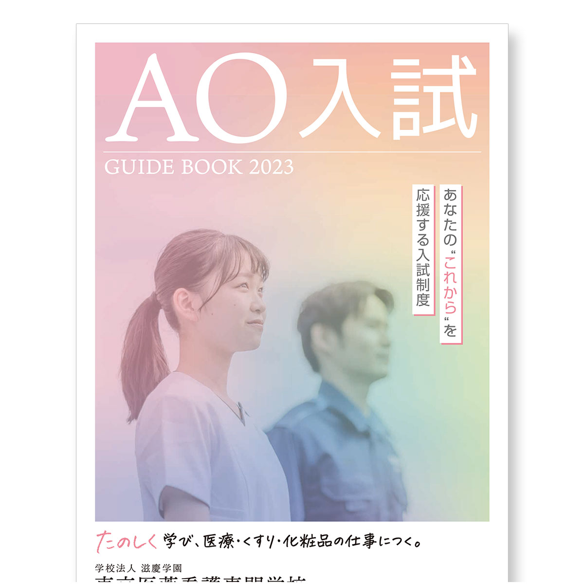 AO入試 GUIDE BOOK 2023