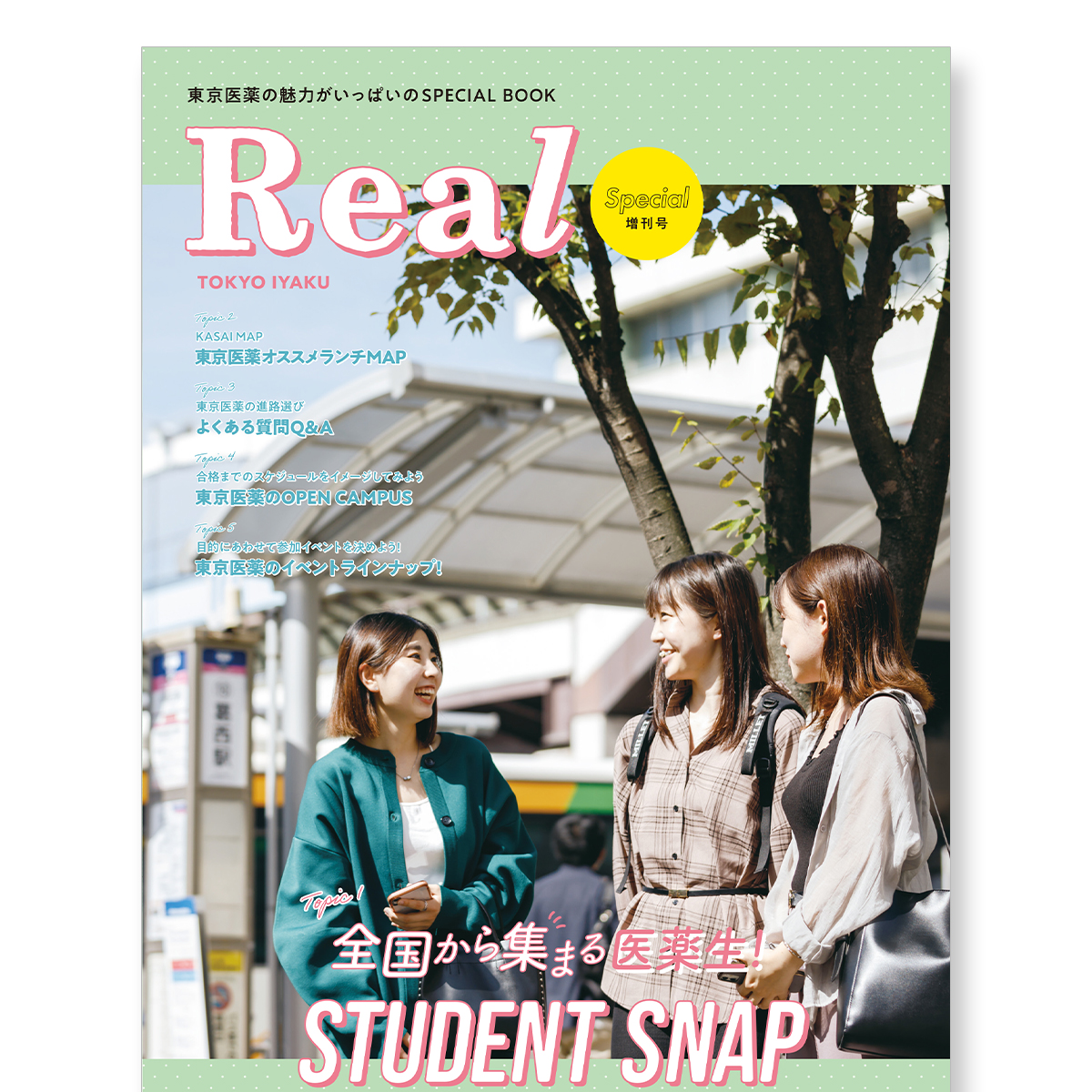 東京医薬の魅力がいっぱいのSPECIAL BOOK「Real TOKYO IYAKU【増刊号】」