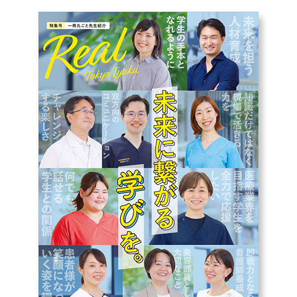 魅力がいっぱいのSPECIAL BOOK「Real TOKYO IYAKU【先生紹介特集号】」