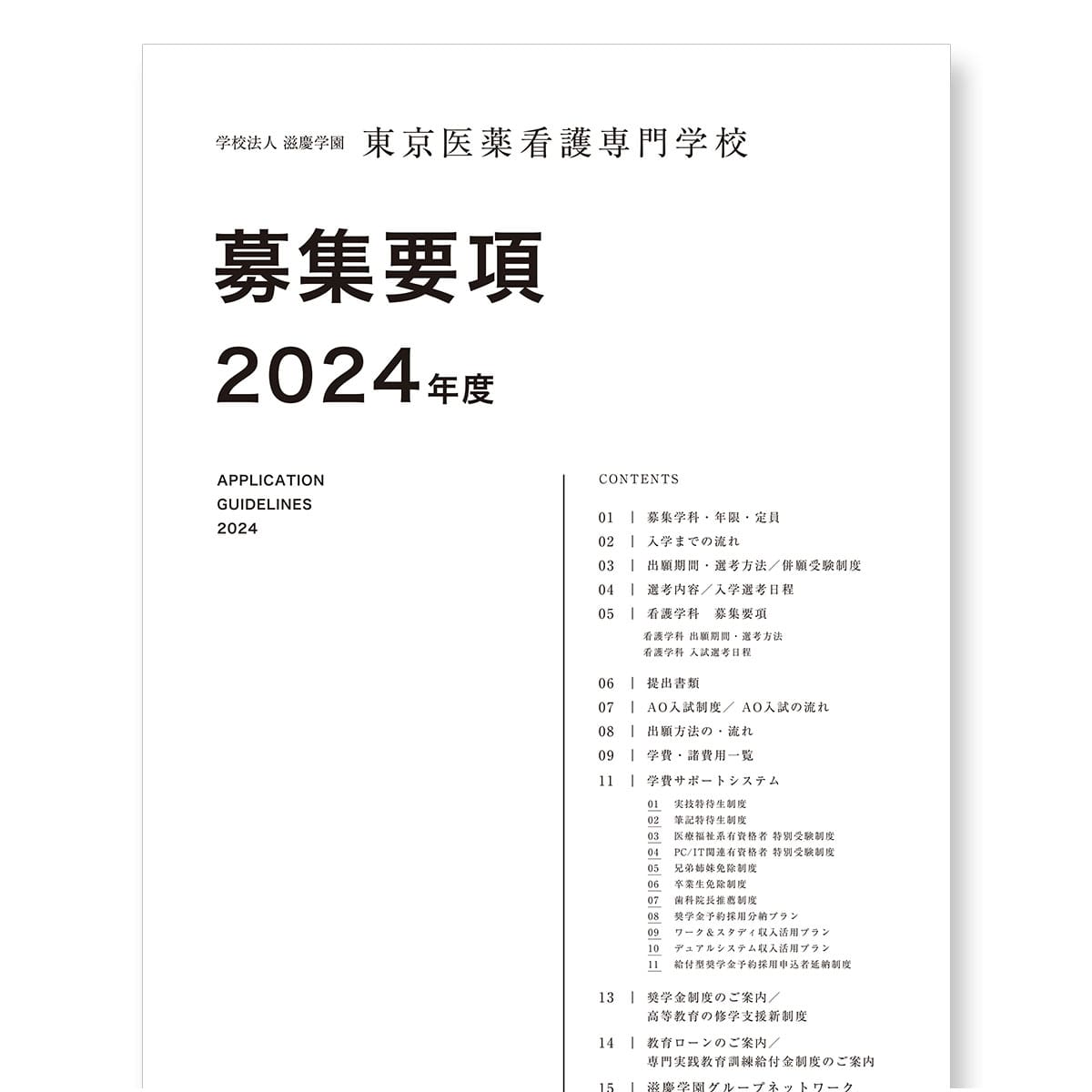 2024年度 募集要項