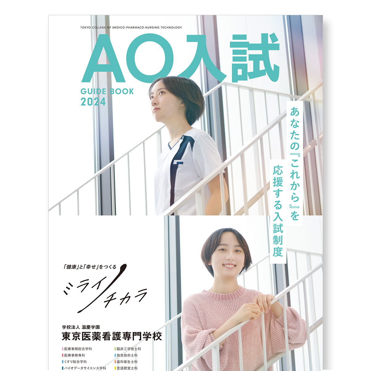 AO入試 GUIDE BOOK 2024