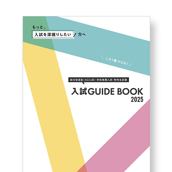 入試ガイドブック2025