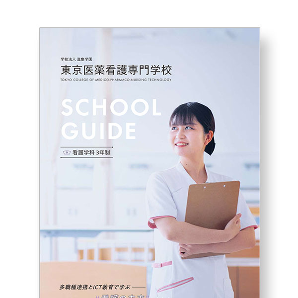 看護学科まるわかりGuideBook