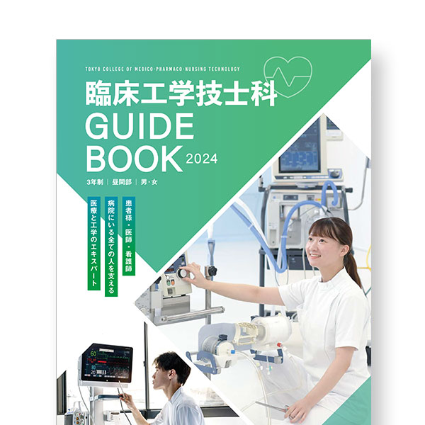 臨床工学技士科まるわかりGuideBook【お仕事紹介編】