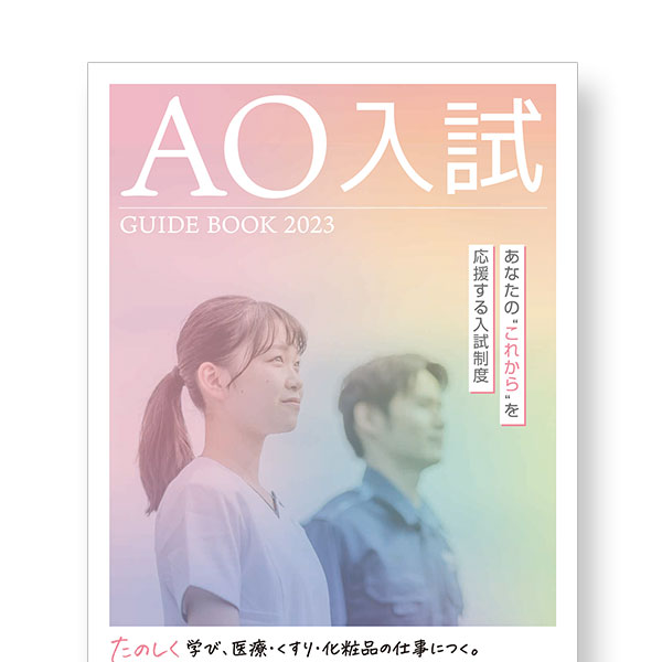 AO入試 GUIDE BOOK 2023