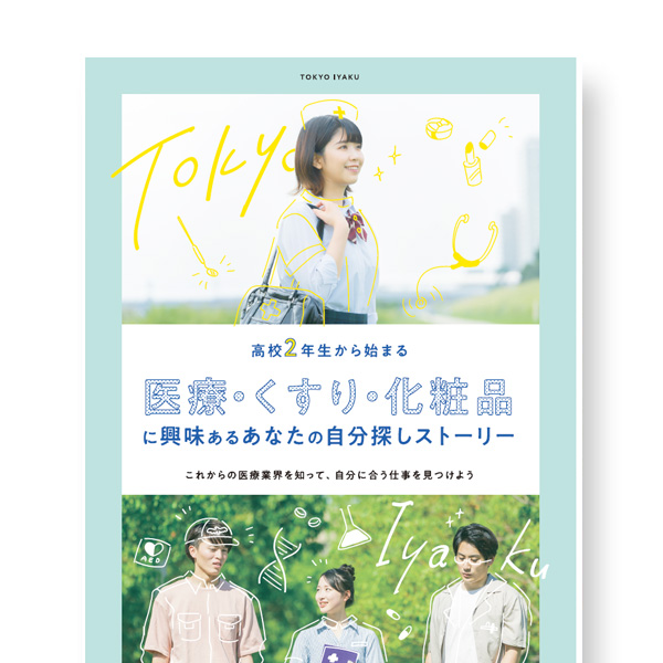 魅力がいっぱいのSPECIAL BOOK「Real TOKYO IYAKU<br>【先生紹介特集号】」