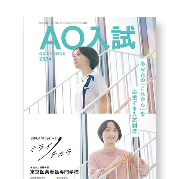 AO入試 GUIDE BOOK 2024