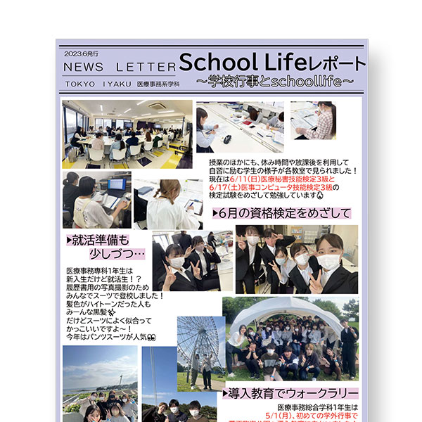 「医療事務総合学科・医療事務専科」NEWS LETTER