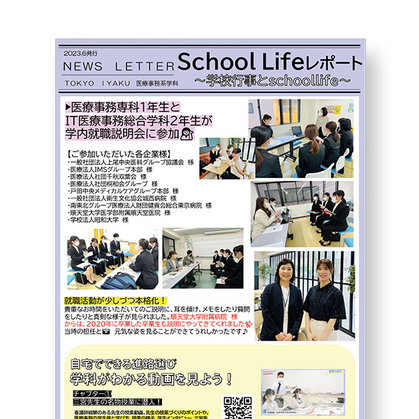 「医療事務総合学科・医療事務専科」NEWS LETTER