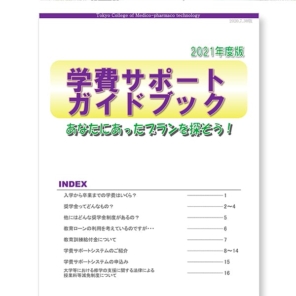 気になる学費のお役立ち情報学費サポートGuideBook