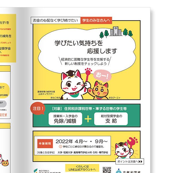 日本学生支援機構「就学支援制度」パンフレット