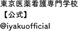 東京医薬看護専門学校