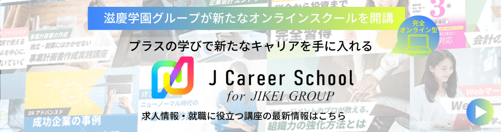 プラスの学びで新たなキャリアを手に入れる JCareer School