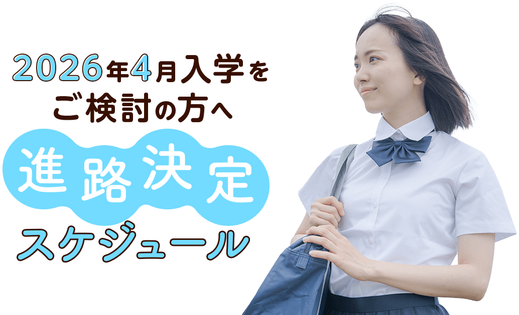 高校2年生のための進路決定スケジュール