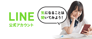 LINE公式アカウント｜気になることは聞いてみよう！